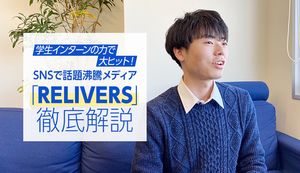 学生インターンの力で大ヒット! SNSで話題沸騰メディア「RELIVERS」徹底解説