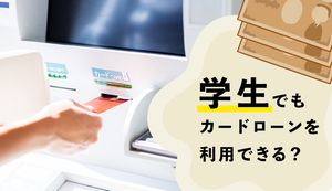 学生におすすめのカードローン14選!収入なしの大学生でもお金を借りる方法はある?