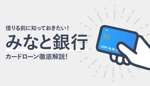 みなと銀行のカードローンの審査や金利は？借入・返済方法も解説
