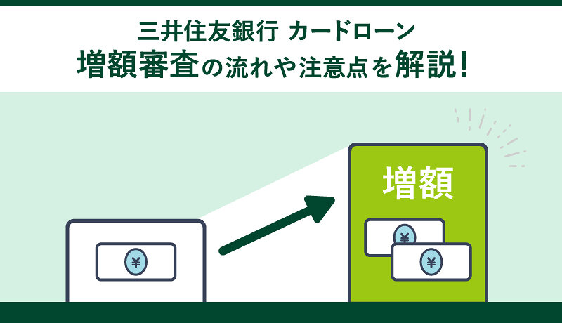 三井住友銀行 カードローンの増額申請のやり方！審査の流れや他で借入れする方法も解説