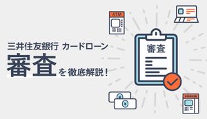 「三井住友銀行 カードローン」の審査に落ちないケースは?申込方法や審査時間・流れも解説
