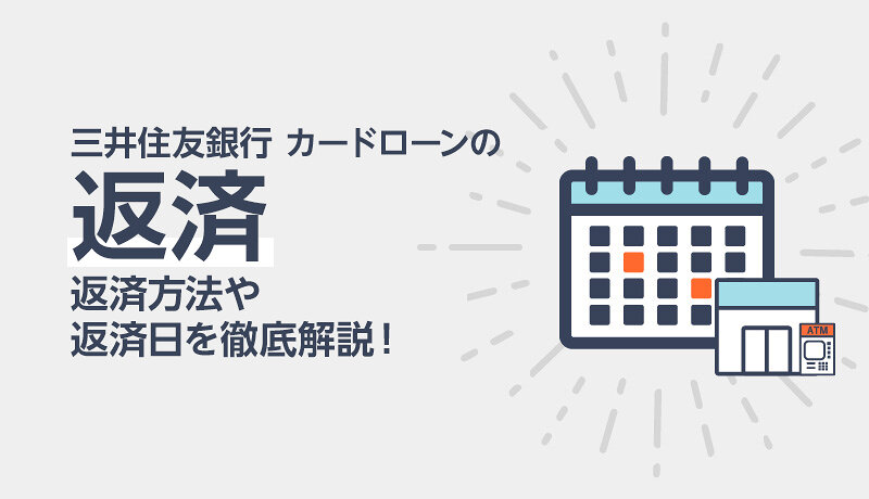 三井住友銀行のカードローンは返済方法と返済日が選べるから生活スタイルに合わせて返済可能！