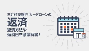 三井住友銀行のカードローンの返済方法と返済日は?返済に遅れたときの注意点も解説