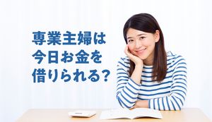 専業主婦でも即日借りられるカードローン2025最新!収入なしで今すぐ融資を受ける方法は?