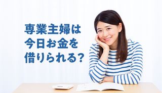 専業主婦でも即日借りられるカードローン2025最新！収入なしで今すぐ融資を受ける方法は？