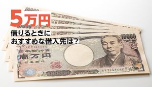 審査なしで5万円を借りる方法!少額で即日融資OKなおすすめのカードローン