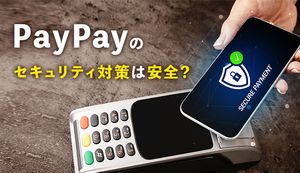 PayPay(ペイペイ)のセキュリティ対策は安心!?保証制度や不正利用率などを徹底解説!