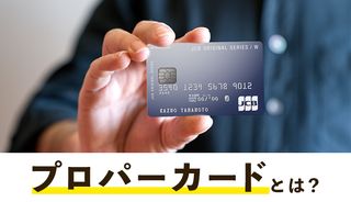 プロパーカードとは?提携カードとの違いやおすすめのカードも紹介