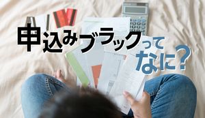 申込みブラックかもしれないと悩んでいるあなたへ!確認方法や解除方法・対処法を解説