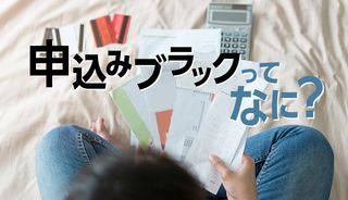 申込みブラックかもしれないと悩んでいるあなたへ!確認方法や解除方法・対処法を解説