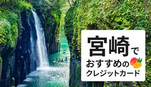 宮崎でおすすめのクレジットカードはこれだ！山形屋やボンベルタ橘の買い物がお得に