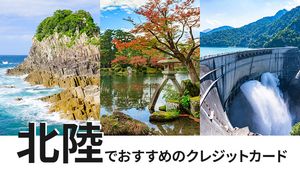 北陸でおすすめのクレジットカード比較!コメリや大和での買い物がお得になる選び方も