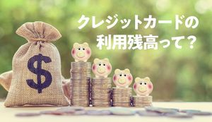 クレジットカードの利用残高って何?限度額・利用可能額との違いや確認方法も解説