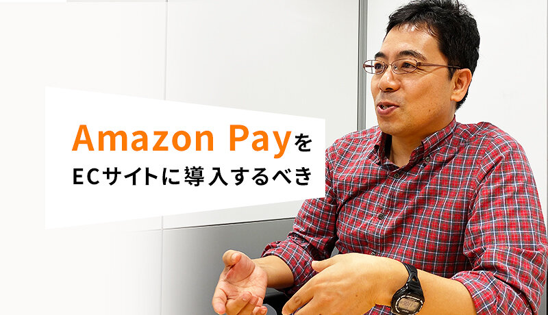 Amazon Pay(アマゾンペイ)は導入するべき？メリットや導入方法など担当者に聞いてみた！