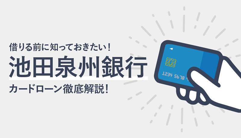 池田泉州銀行カードローンの特徴やメリット・デメリットを徹底解説！