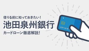 池田泉州銀行カードローンの特徴は?メリット・デメリットや審査・返済方法