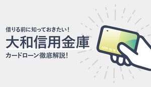 大和信用金庫カードローンのメリット・デメリットは?金利や審査、返済方法も徹底解説