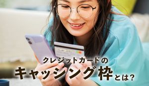 クレジットカードのキャッシング枠とは?審査基準や利用・返済状況の確認方法を徹底解説
