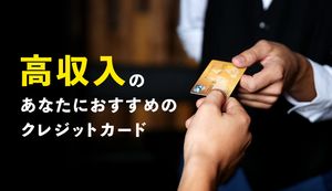 高収入者な富裕層におすすめのクレジットカードはどれ?選び方と注意点
