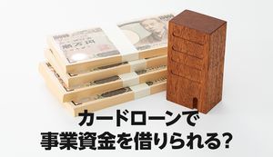 カードローンで事業資金を調達できる?おすすめの借入先もご紹介