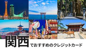 関西の県別でおすすめのクレジットカード8選を比較！最適な選び方も紹介