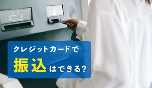 クレジットカードで銀行口座への振込はできない!理由とお金がない場合の対処法