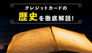 クレジットカードの歴史はいつから?最初の発行会社の誕生から現在まで