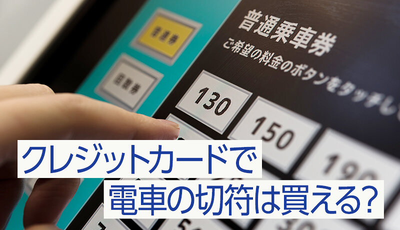 クレジットカードで電車のきっぷは買える 電車を利用する人におすすめのカード3選も紹介 マネ会 クレジットカード By Ameba