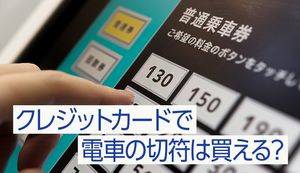 クレジットカードで電車のきっぷを買うメリットは?チャージ方法やおすすめカード3選