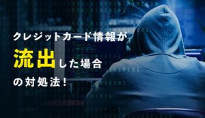 クレジットカードの情報が流出したらどうすればいい?原因別の対処法や詐欺の可能性も解説!