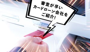 【最短18分】審査が早いカードローンは?円滑に審査を進めるポイントも解説