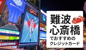 難波でおすすめのクレジットカードを徹底比較!最適な選び方でマルイやOPA心斎橋で買い物をお得に