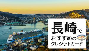 長崎でおすすめのクレジットカードを徹底比較！最適な選び方でハウステンボスやアミュプラザ長崎でお得に活用