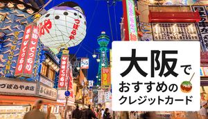 大阪でおすすめのクレジットカードを徹底比較!最適な選び方でルクア大阪やUSJでもお得に