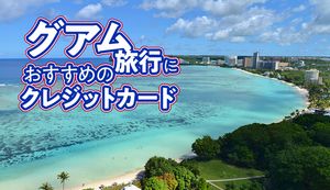 グアム旅行で使えるおすすめのクレジットカード徹底比較!選び方やグアムのお金事情も解説