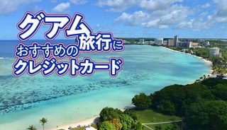グアム旅行におすすめのクレジットカード5選！手数料や選び方、キャッシュレス事情まで解説