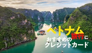 ベトナム旅行におすすめのクレジットカード3選を徹底比較!安心安全に旅行を楽しむための注意点は?