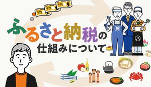 ふるさと納税の制度や仕組みをわかりやすく解説!自己負担2,000円でお礼品を手に入れるには?