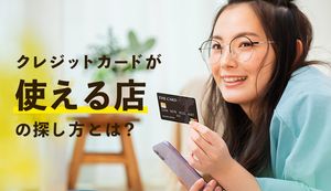 クレジットカードを使える店の探し方は?代表的なお店や便利な使い方もご紹介