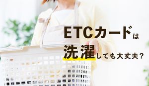ETCカードを洗濯してしまったらどうする?使用できるか確認する方法や対処法を徹底解説!