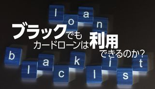 ブラックでも借りれるカードローンはある?審査なしで融資を受ける方法と消費者金融の審査対策