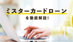 住信SBIネット銀行カードローン(ミスターカードローン)の審査・金利・在籍確認など総まとめ