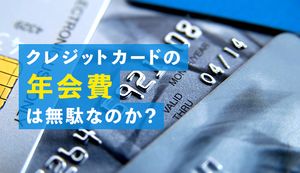 年会費のあるクレジットカードは無駄?有料カードのメリットや向いている人を解説