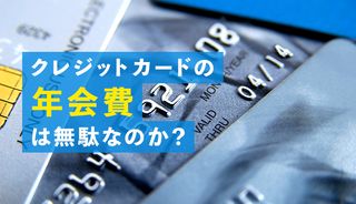 年会費のあるクレジットカードは無駄？有料カードのメリットや向いている人を解説