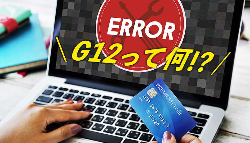 クレジットカードのエラーコード「G12」とは？発生原因や対処法を解説します