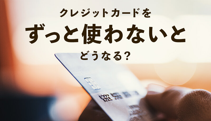 使わないクレジットカードは解約した方がいいですか？
