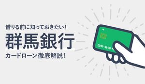 群馬銀行カードローンの金利や審査の流れは?借入・返済方法や返済遅れの対処法も紹介