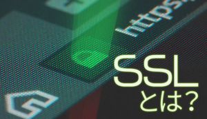 クレジットカード情報を守ってくれる「ssl」とは?HTTP方式との見分け方や決済時の注意点