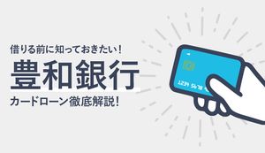 豊和銀行カードローンの金利や審査の流れは？借入・返済方法や大手との違いも解説