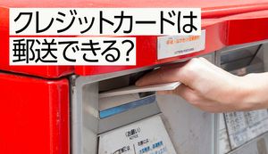 クレジットカードを郵送したいときはどうする?海外へ送るおすすめの方法とリスク・注意点も解説!
